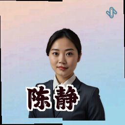 陈静